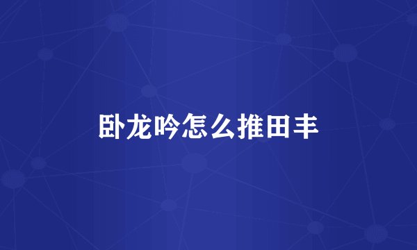 卧龙吟怎么推田丰