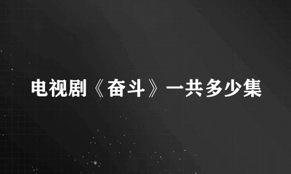 电视剧《奋斗》一共多少集