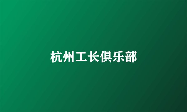 杭州工长俱乐部