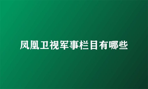 凤凰卫视军事栏目有哪些