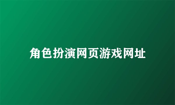 角色扮演网页游戏网址