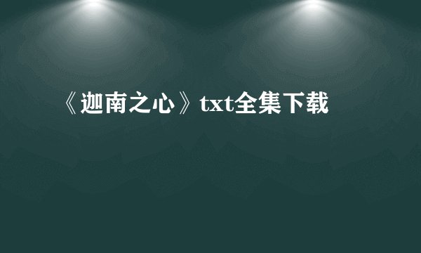 《迦南之心》txt全集下载
