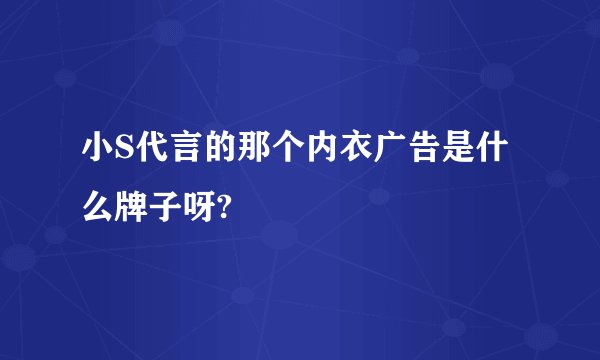 小S代言的那个内衣广告是什么牌子呀?