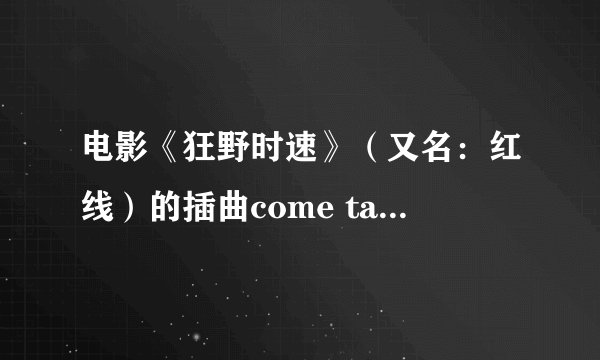 电影《狂野时速》（又名：红线）的插曲come take a ride