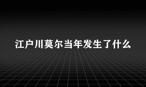 江户川莫尔当年发生了什么