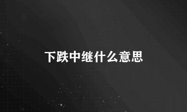 下跌中继什么意思