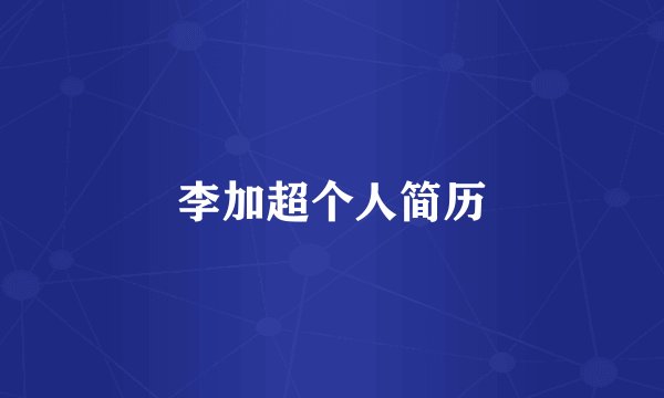李加超个人简历