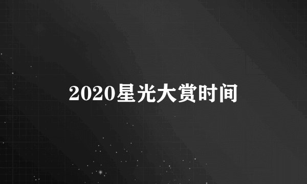 2020星光大赏时间