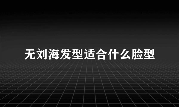 无刘海发型适合什么脸型