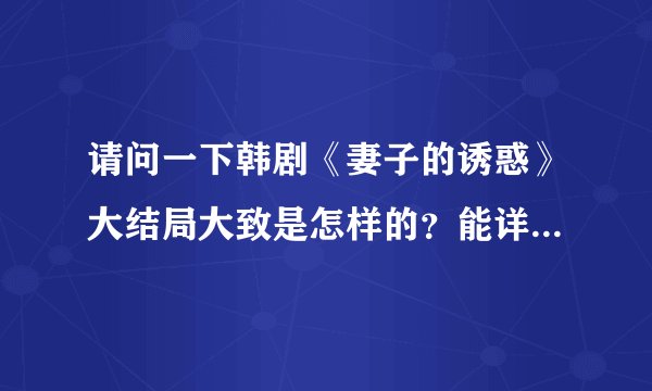 请问一下韩剧《妻子的诱惑》大结局大致是怎样的？能详细点吗？？