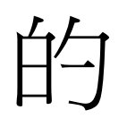 “的”用繁体字怎么写