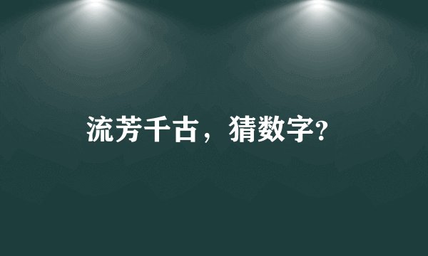 流芳千古，猜数字？