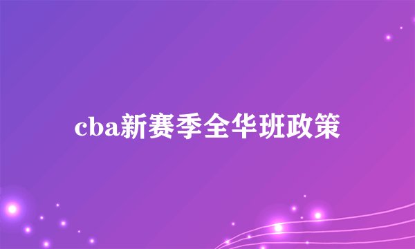 cba新赛季全华班政策