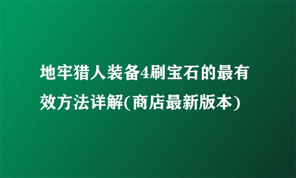 地牢猎人装备4刷宝石的最有效方法详解(商店最新版本)