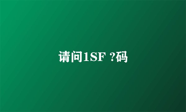 请问1SF ?码