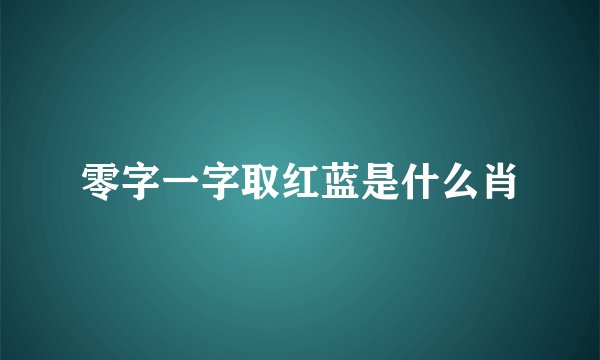 零字一字取红蓝是什么肖