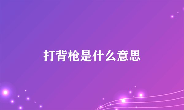 打背枪是什么意思
