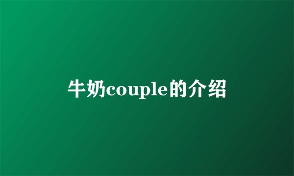 牛奶couple的介绍