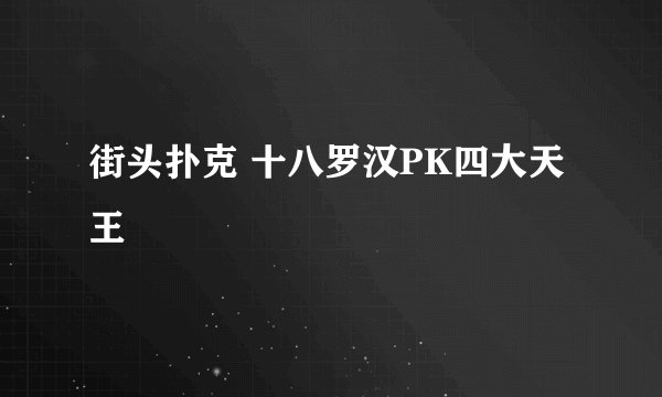 街头扑克 十八罗汉PK四大天王
