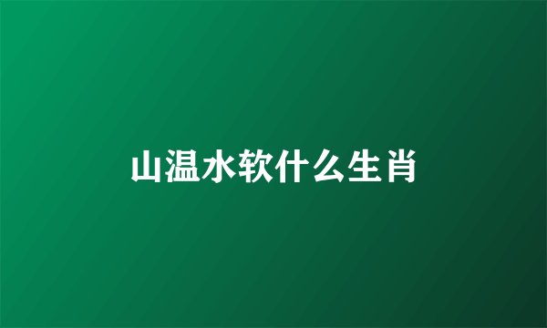 山温水软什么生肖
