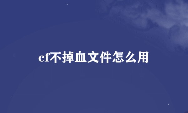 cf不掉血文件怎么用
