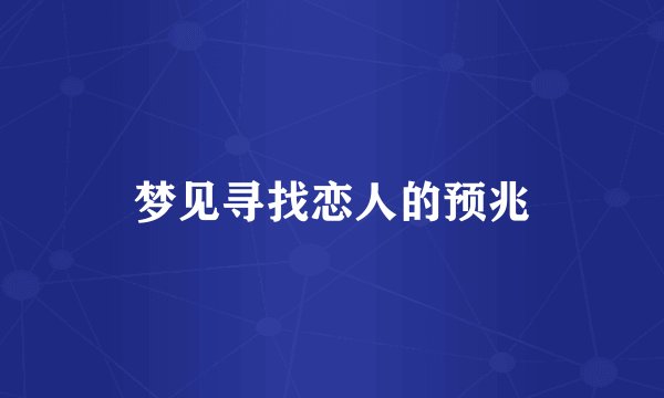 梦见寻找恋人的预兆