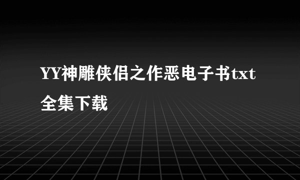 YY神雕侠侣之作恶电子书txt全集下载