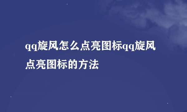 qq旋风怎么点亮图标qq旋风点亮图标的方法