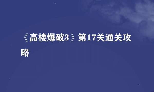 《高楼爆破3》第17关通关攻略