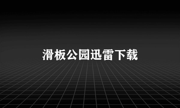 滑板公园迅雷下载