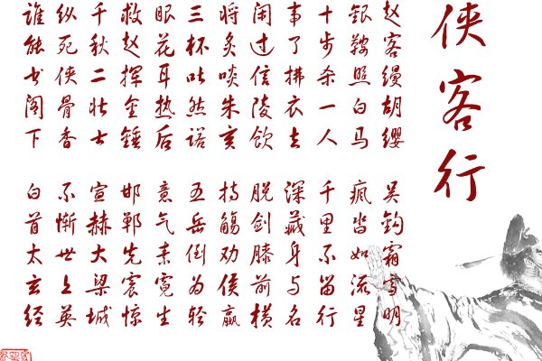 十步一杀,千里不留行全诗