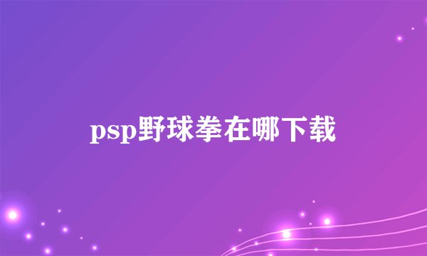 psp野球拳在哪下载