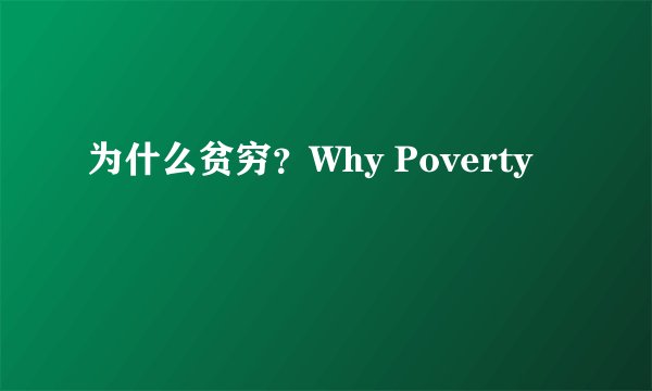 为什么贫穷？Why Poverty