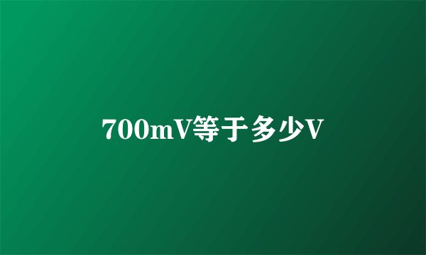 700mV等于多少V
