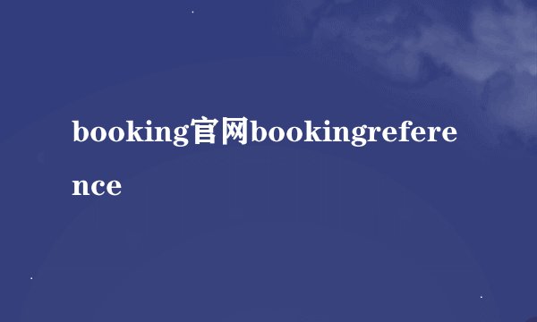 booking官网bookingreference