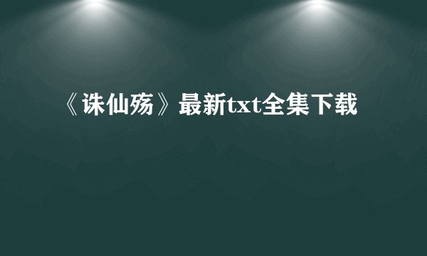 《诛仙殇》最新txt全集下载