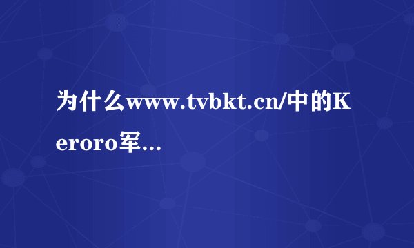 为什么www.tvbkt.cn/中的Keroro军曹100集后就没有了中文