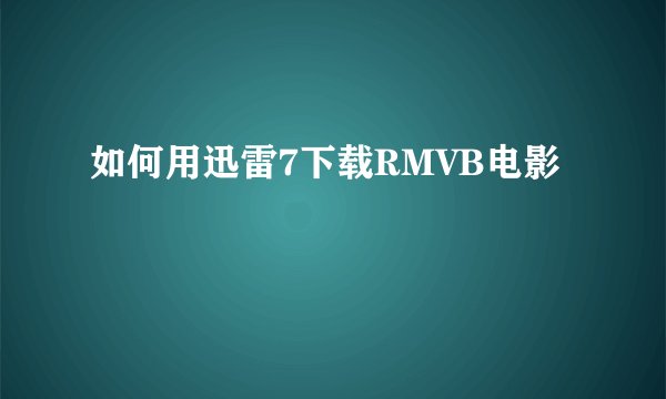 如何用迅雷7下载RMVB电影
