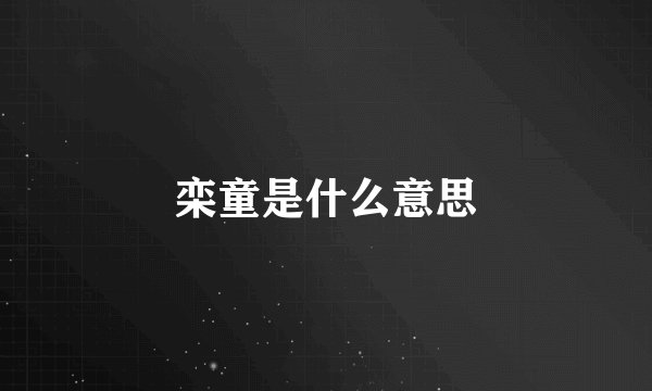 栾童是什么意思