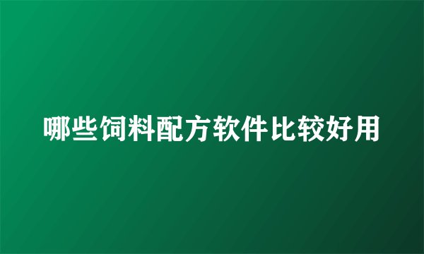 哪些饲料配方软件比较好用