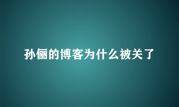 孙俪的博客为什么被关了