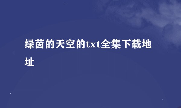绿茵的天空的txt全集下载地址