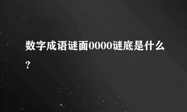 数字成语谜面0000谜底是什么？