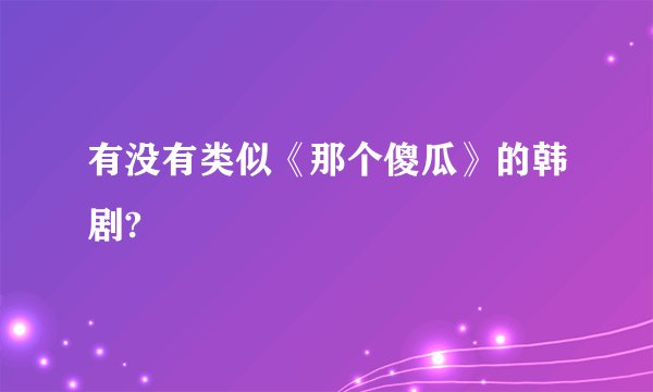 有没有类似《那个傻瓜》的韩剧?