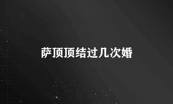 萨顶顶结过几次婚