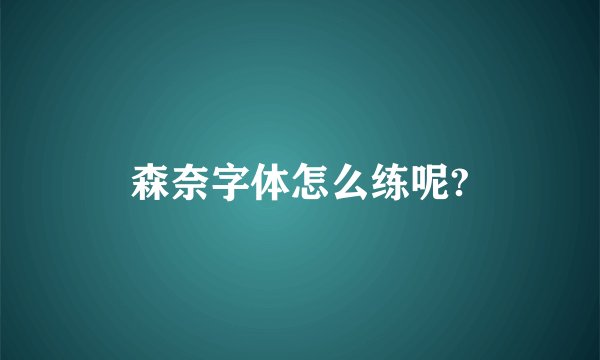 森奈字体怎么练呢?