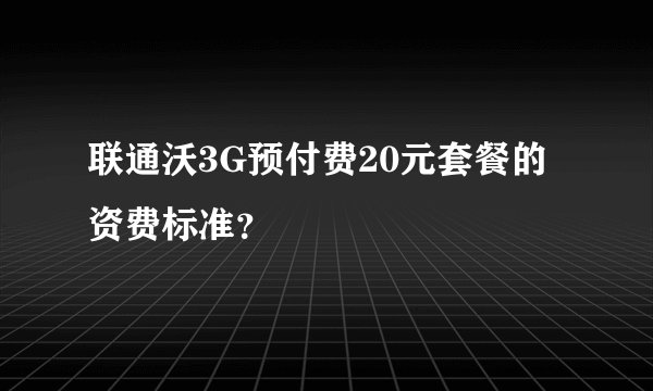 联通沃3G预付费20元套餐的资费标准？