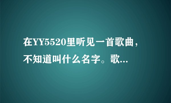 在YY5520里听见一首歌曲，不知道叫什么名字。歌词好像有“...是不是很嗨...看过来”。 像是京剧的调子