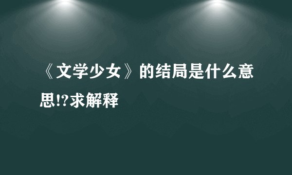 《文学少女》的结局是什么意思!?求解释