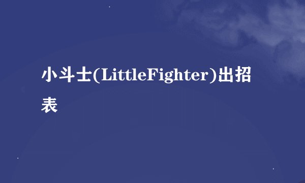 小斗士(LittleFighter)出招表